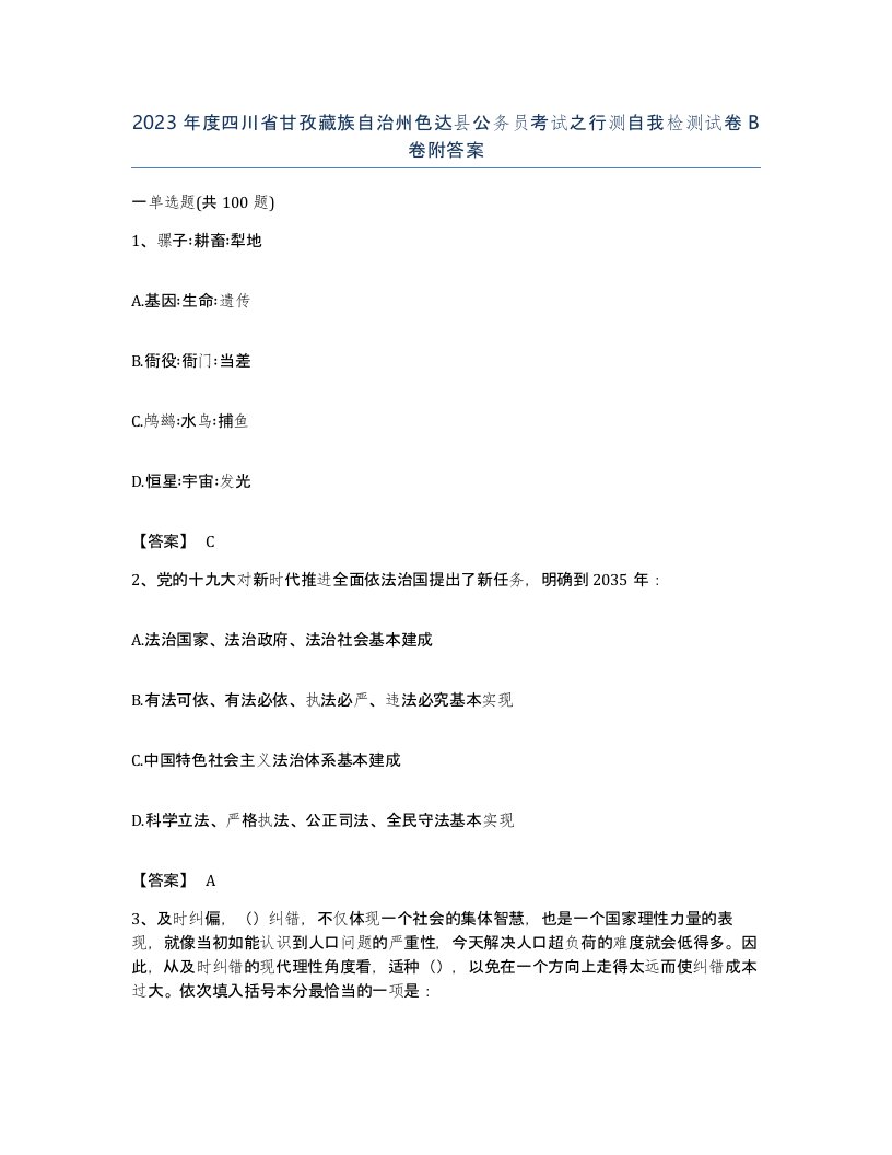 2023年度四川省甘孜藏族自治州色达县公务员考试之行测自我检测试卷B卷附答案