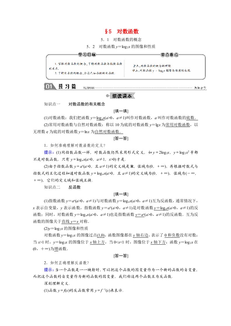 2020_2021学年高中数学第三章指数函数和对数函数3.5.1对数函数的概念3.5.2对数函数y＝log2x的图像和性质学案含解析北师大版必修1