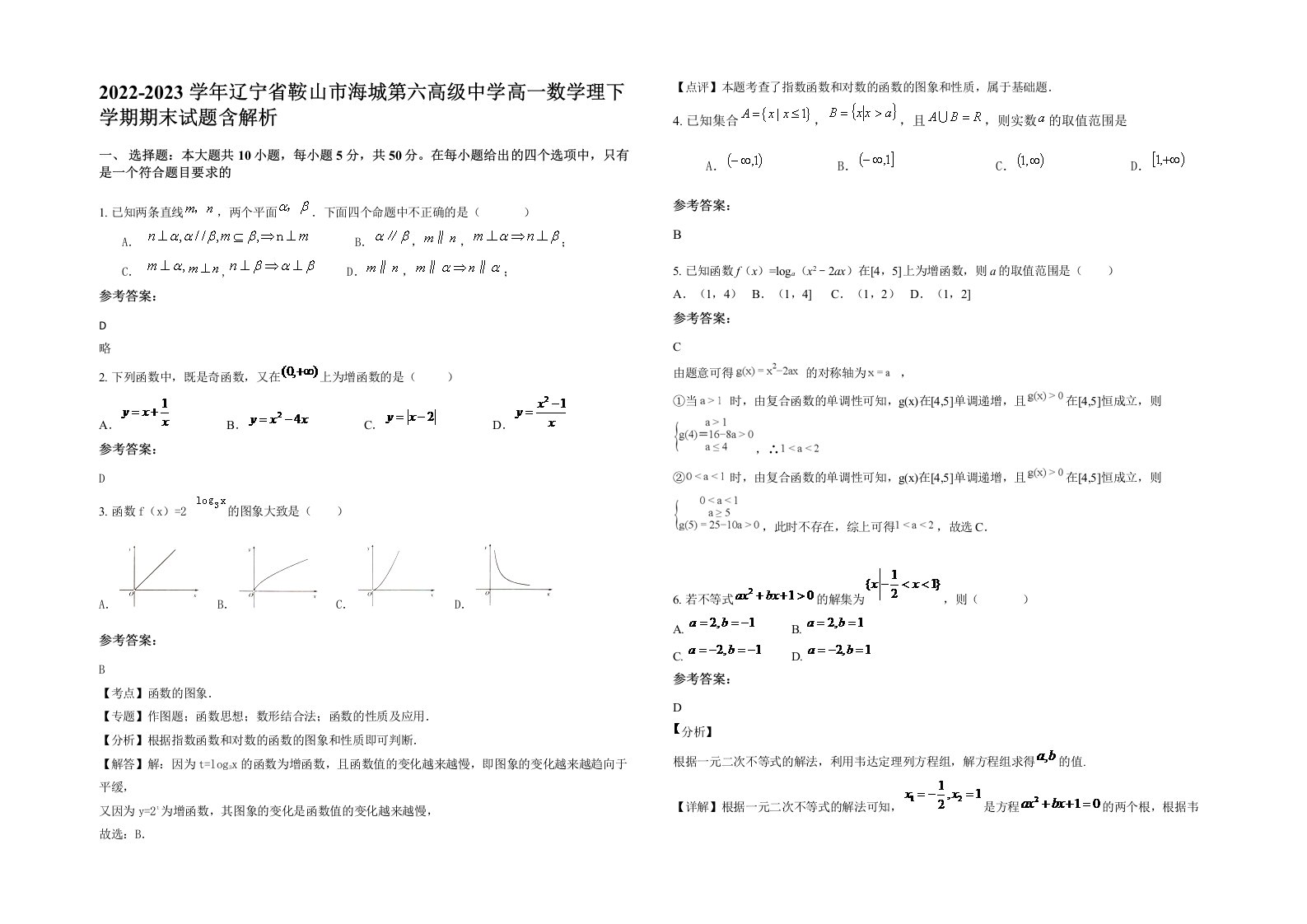 2022-2023学年辽宁省鞍山市海城第六高级中学高一数学理下学期期末试题含解析