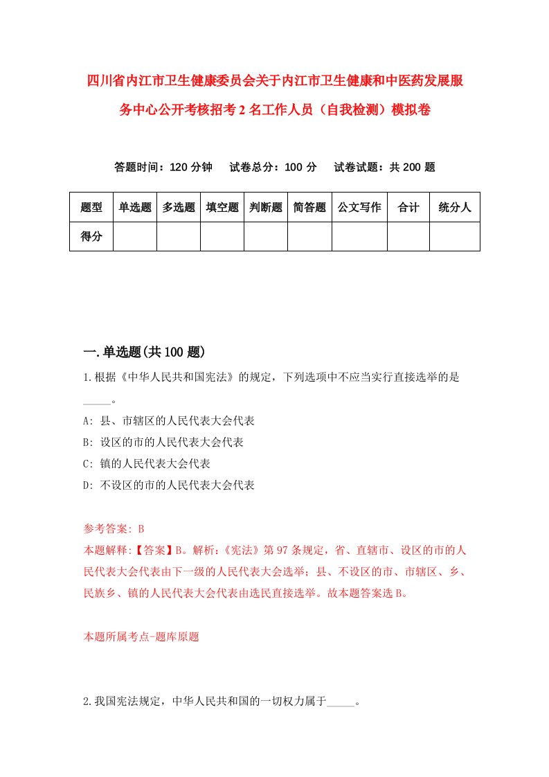 四川省内江市卫生健康委员会关于内江市卫生健康和中医药发展服务中心公开考核招考2名工作人员自我检测模拟卷第9次