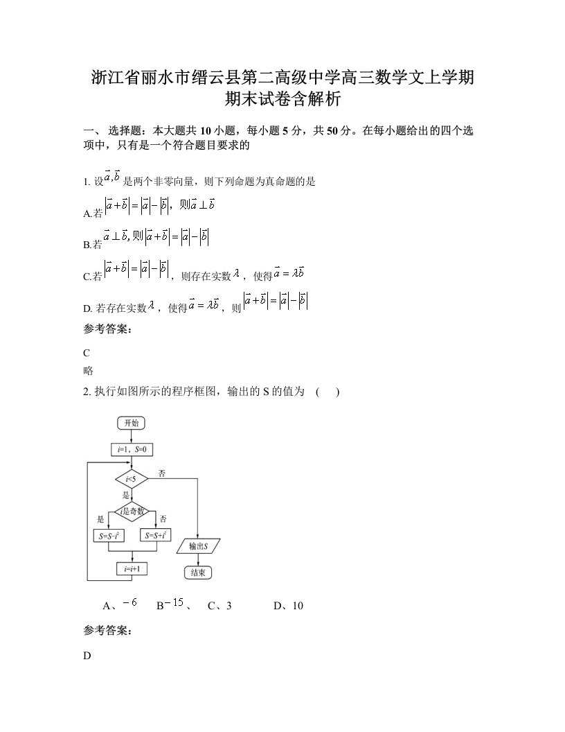 浙江省丽水市缙云县第二高级中学高三数学文上学期期末试卷含解析