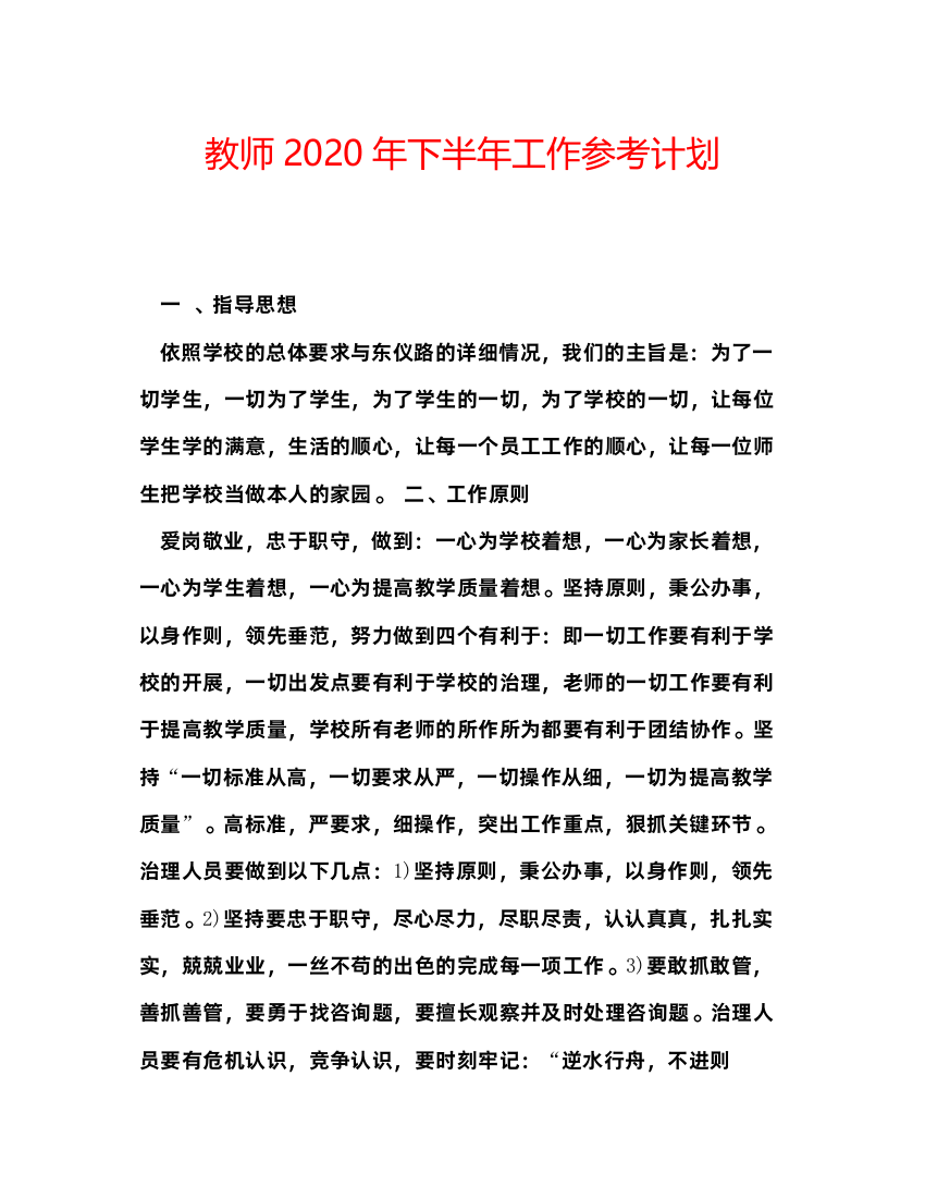 【精编】教师年下半年工作参考计划