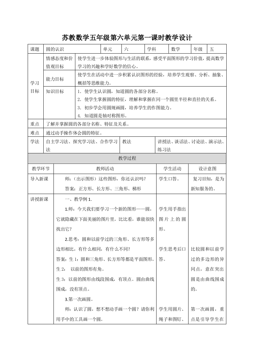 2019五年级下册数学教案圆的认识苏教版秋教育