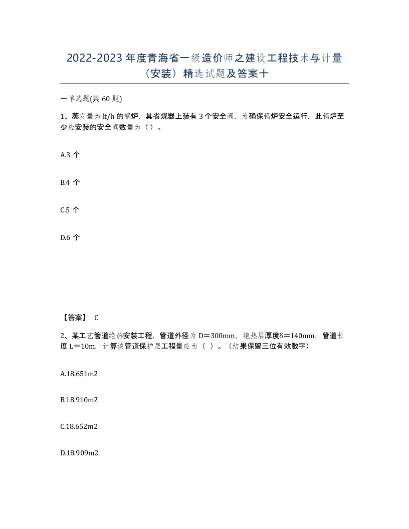 2022-2023年度青海省一级造价师之建设工程技术与计量安装试题及答案十