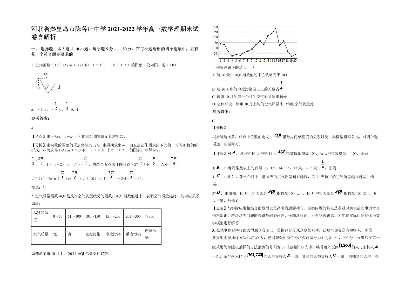 河北省秦皇岛市陈各庄中学2021-2022学年高三数学理期末试卷含解析