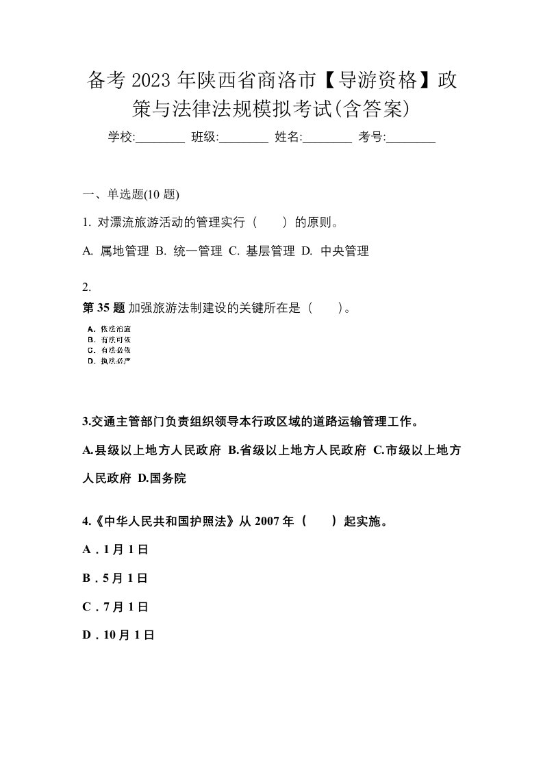 备考2023年陕西省商洛市导游资格政策与法律法规模拟考试含答案