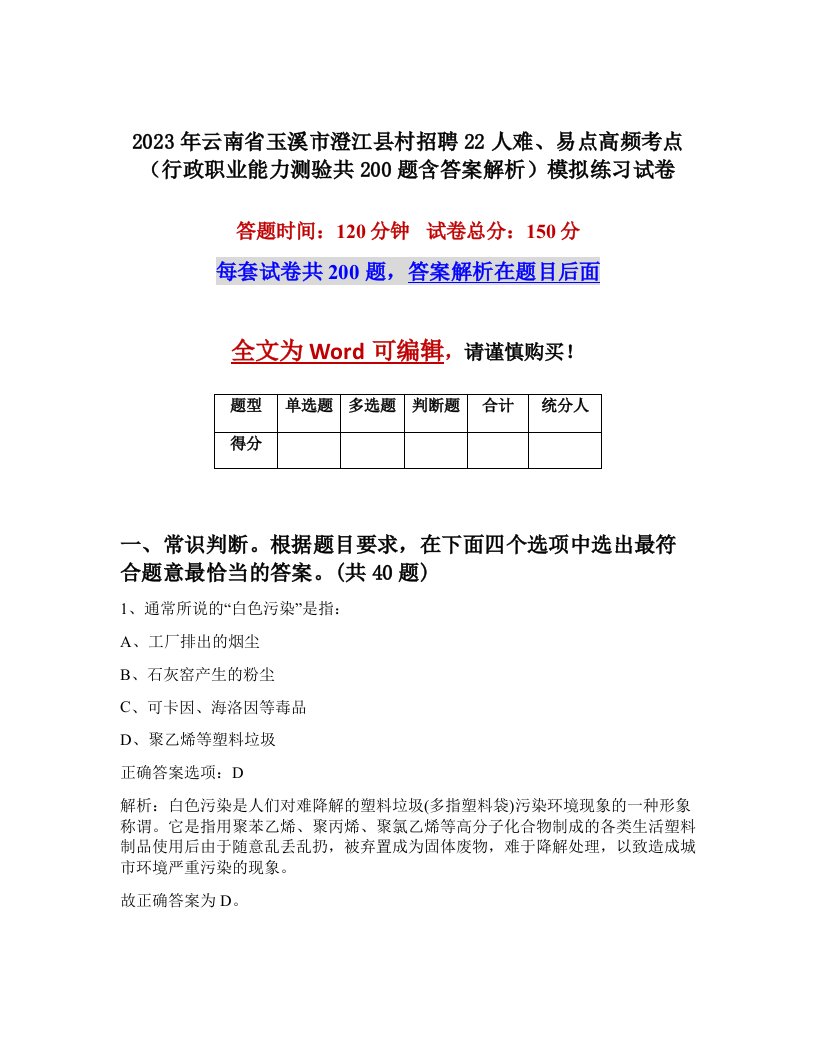 2023年云南省玉溪市澄江县村招聘22人难易点高频考点行政职业能力测验共200题含答案解析模拟练习试卷