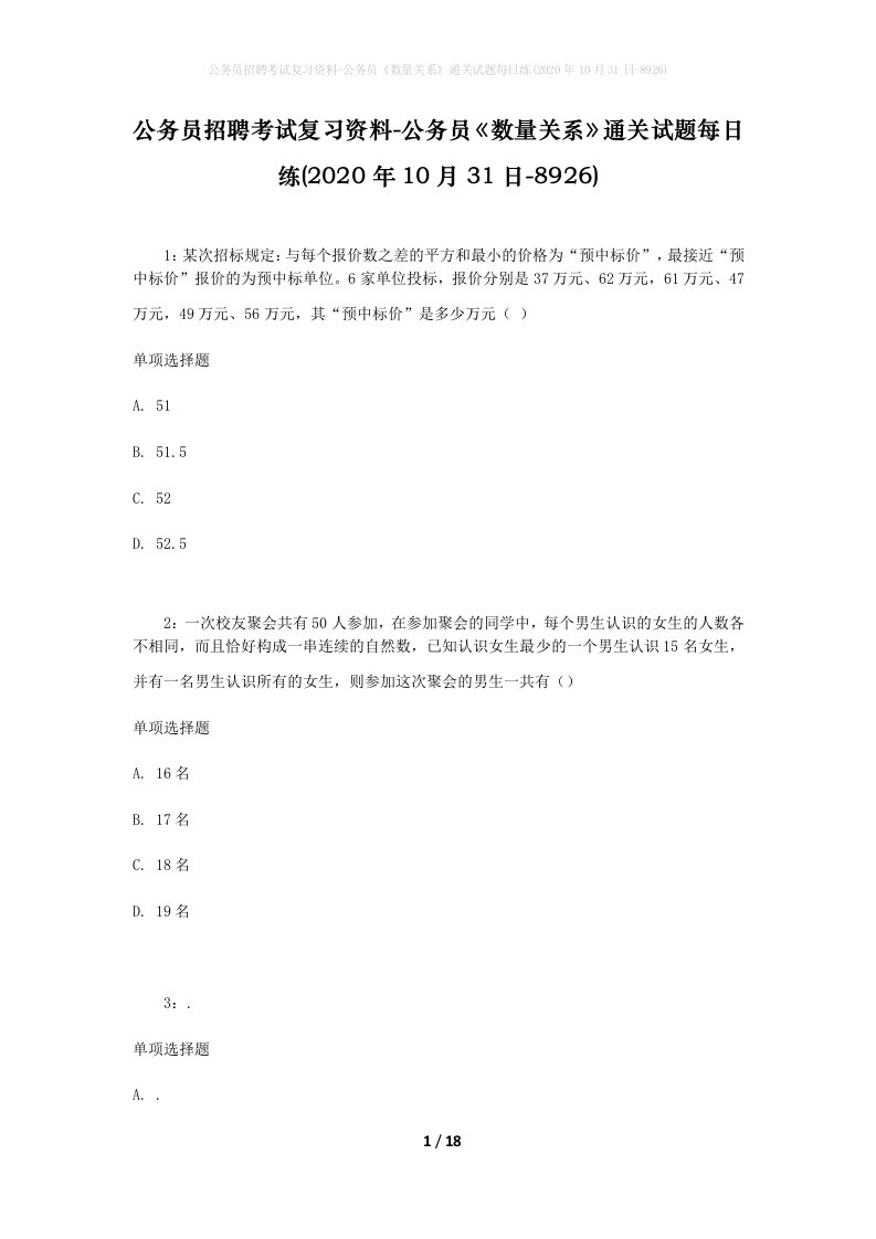 公务员招聘考试复习资料-公务员数量关系通关试题每日练2020年10月31日-8926