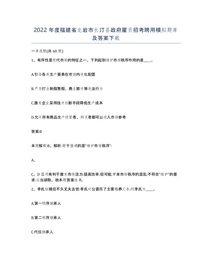 2022年度福建省龙岩市长汀县政府雇员招考聘用模拟题库及答案