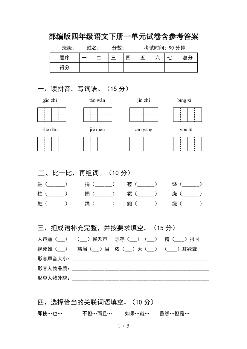 部编版四年级语文下册一单元试卷含参考答案