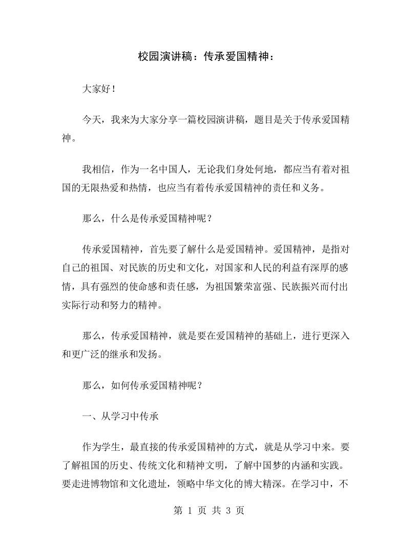 校园演讲稿：传承爱国精神