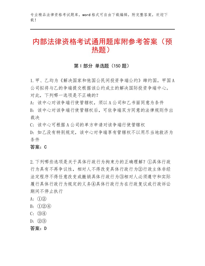 完整版法律资格考试通用题库汇总