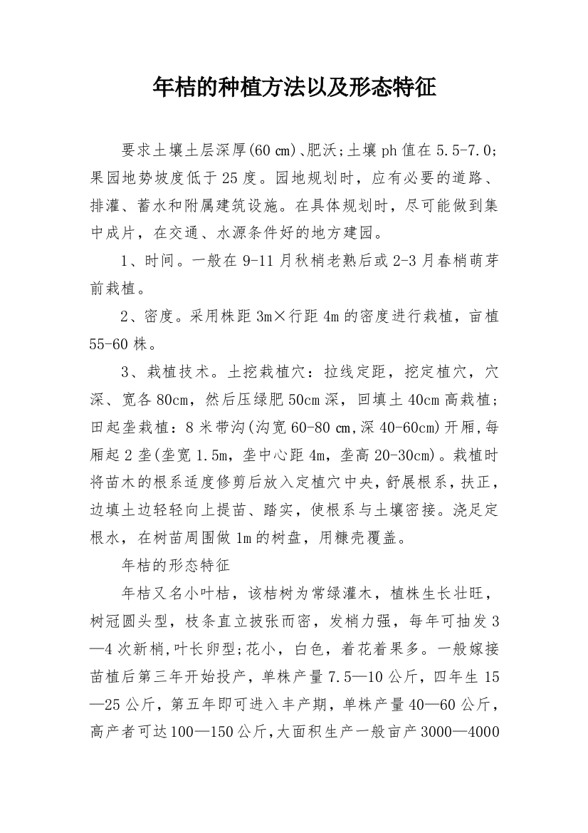 年桔的种植方法以及形态特征