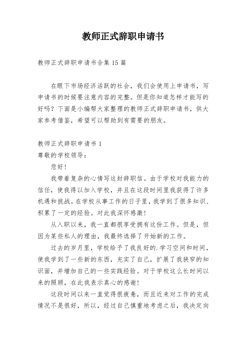 教师正式辞职申请书_2