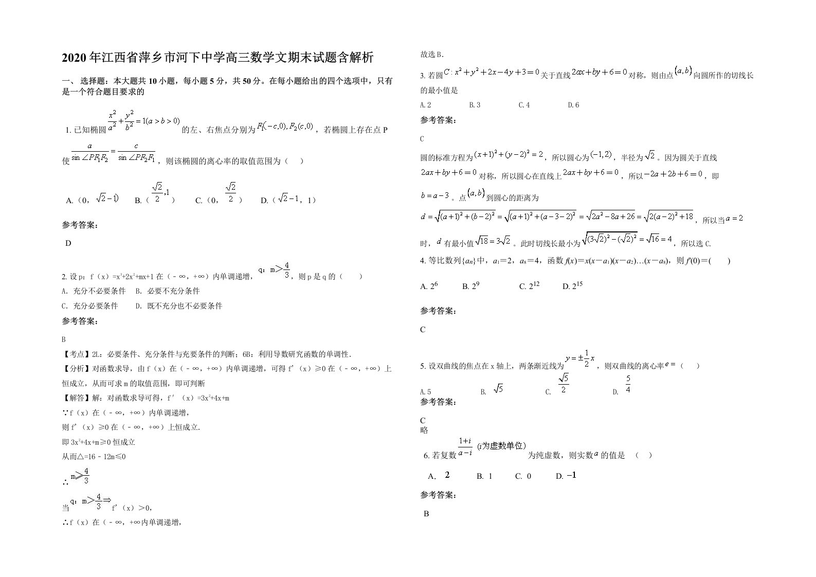 2020年江西省萍乡市河下中学高三数学文期末试题含解析