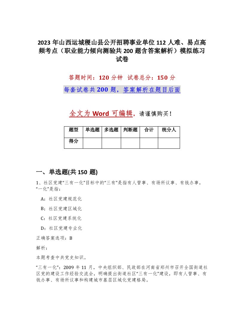 2023年山西运城稷山县公开招聘事业单位112人难易点高频考点职业能力倾向测验共200题含答案解析模拟练习试卷