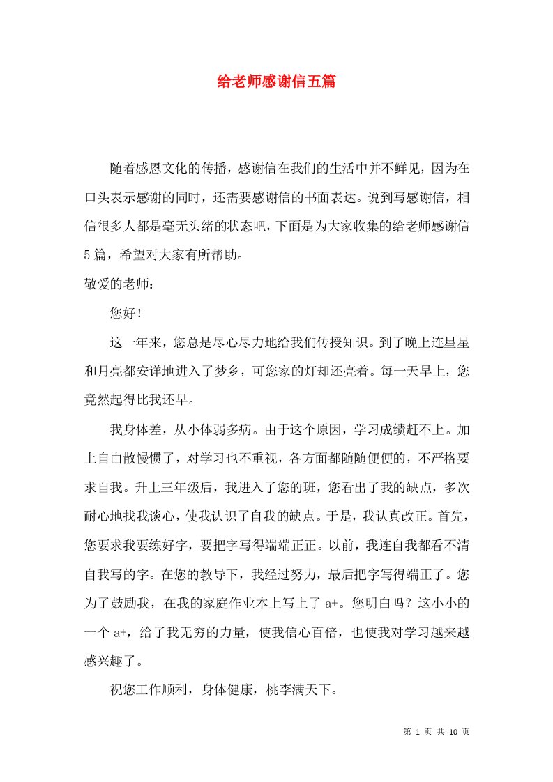 给老师感谢信五篇