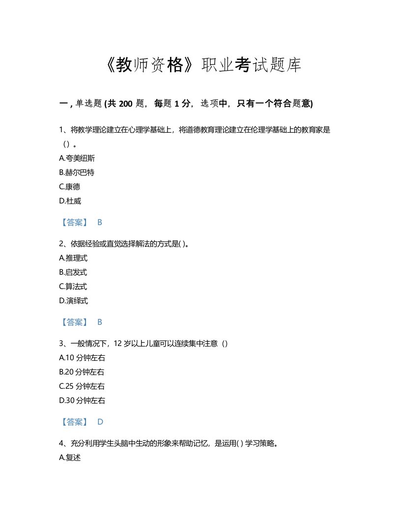 2022年教师资格(小学教育学教育心理学)考试题库深度自测300题及一套参考答案(安徽省专用)