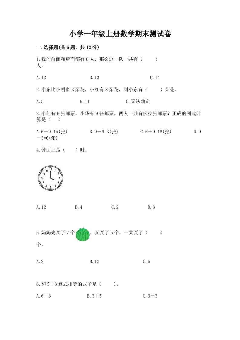 小学一年级上册数学期末测试卷含完整答案（历年真题）