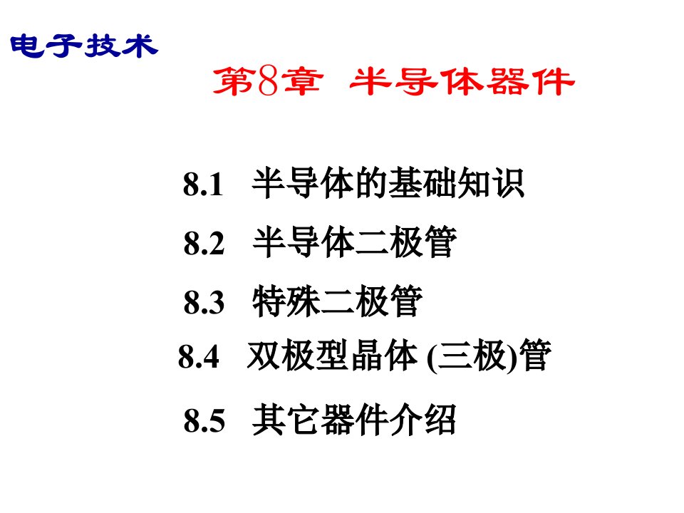 电子技术半导体器件