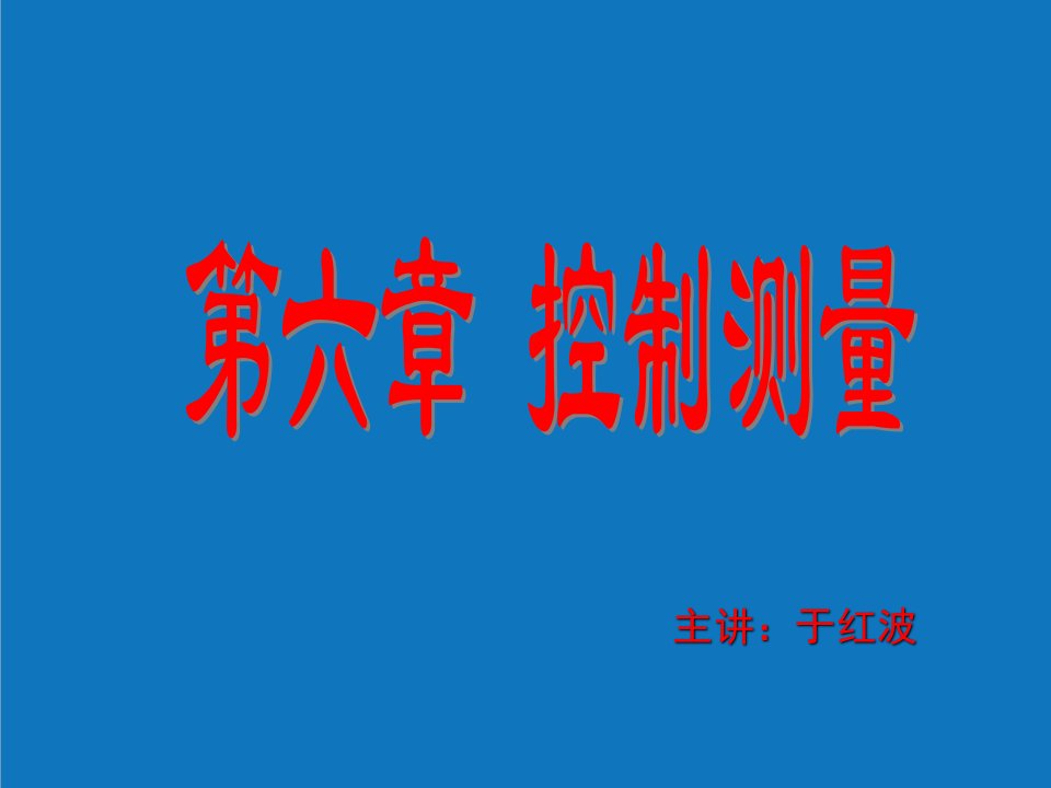 农业与畜牧-华南农业大学测量学第六章小地区控制测量