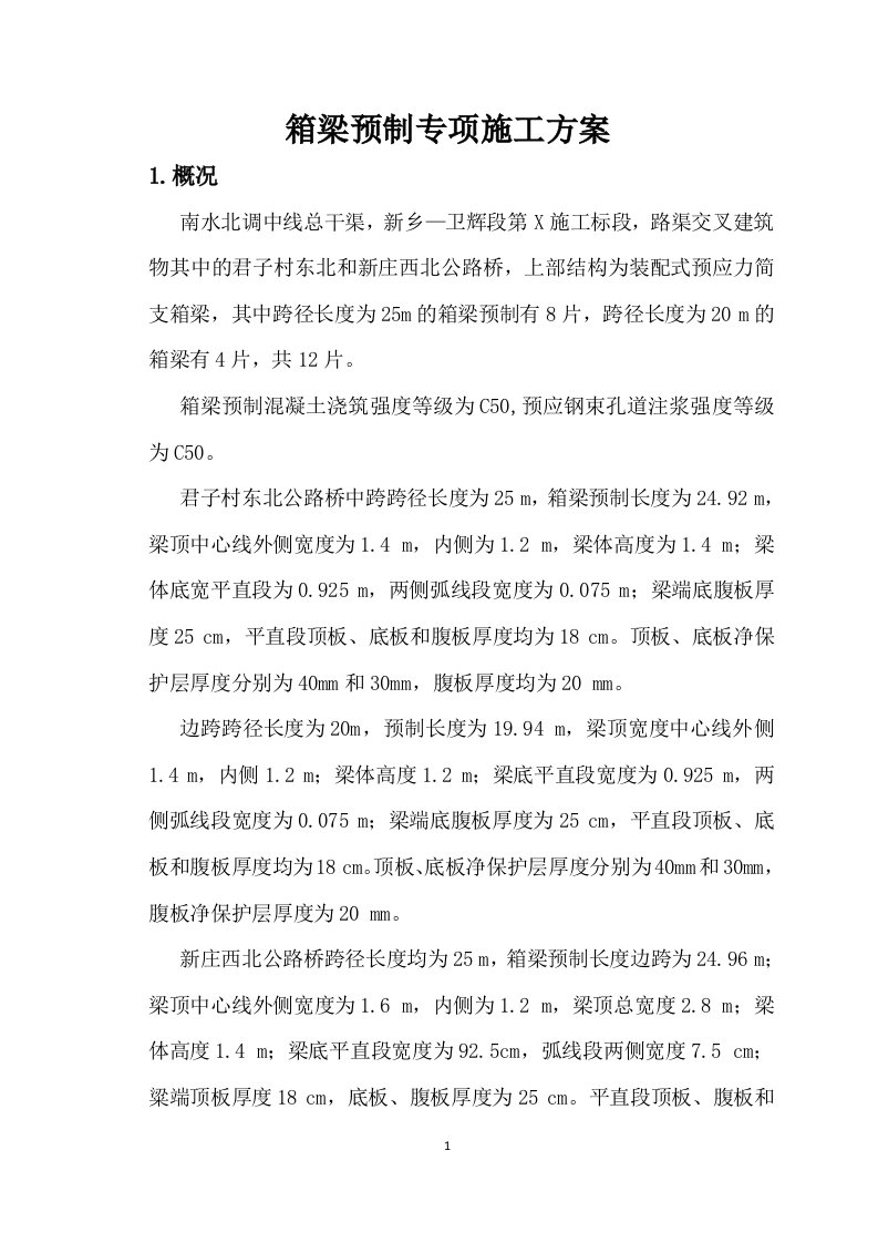 箱梁预制专项施工方案