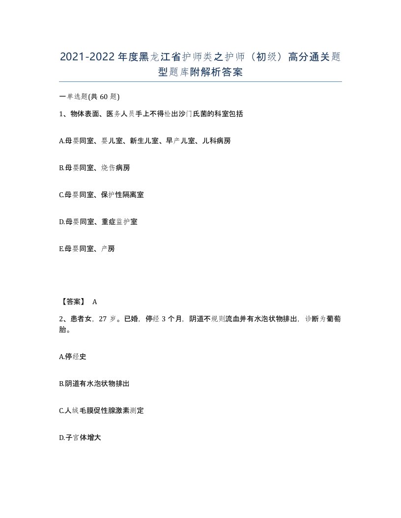 2021-2022年度黑龙江省护师类之护师初级高分通关题型题库附解析答案