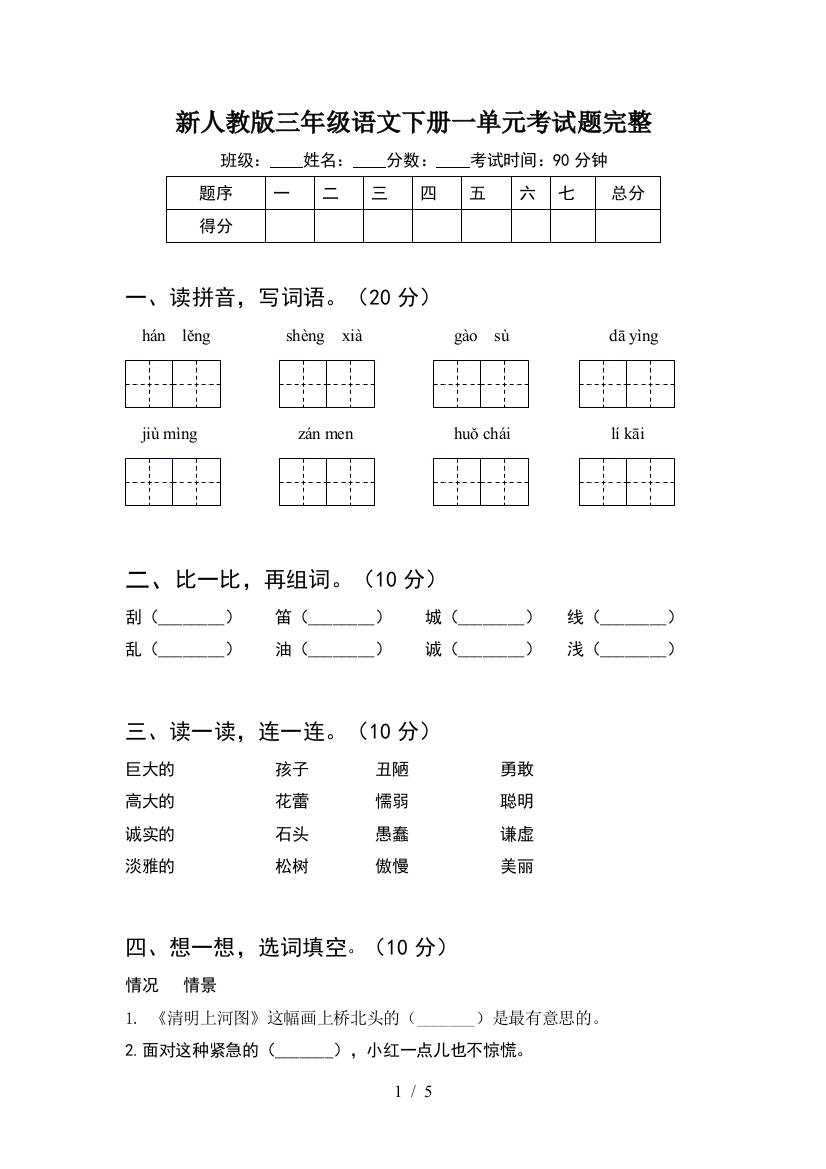 新人教版三年级语文下册一单元考试题完整