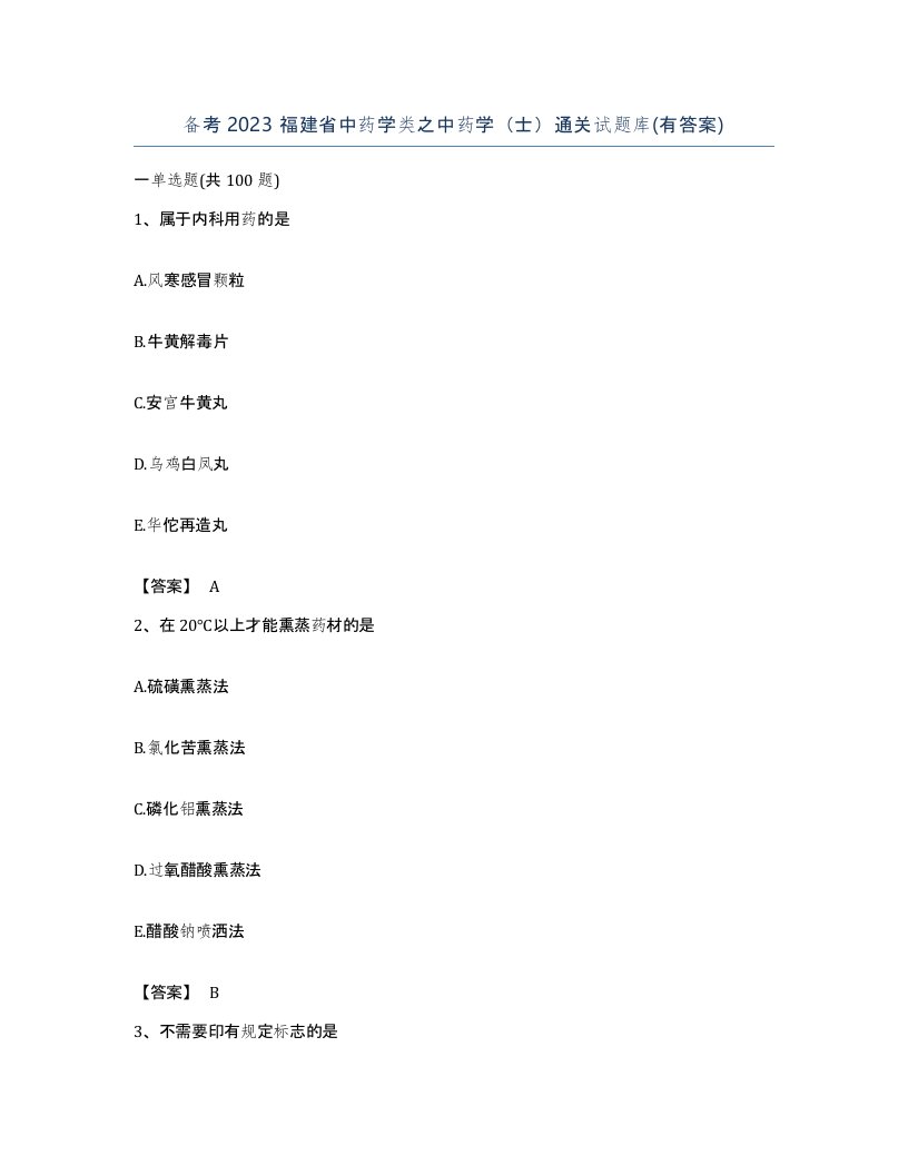 备考2023福建省中药学类之中药学士通关试题库有答案