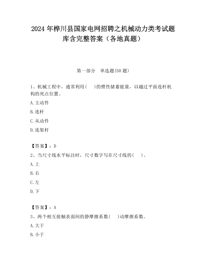 2024年桦川县国家电网招聘之机械动力类考试题库含完整答案（各地真题）