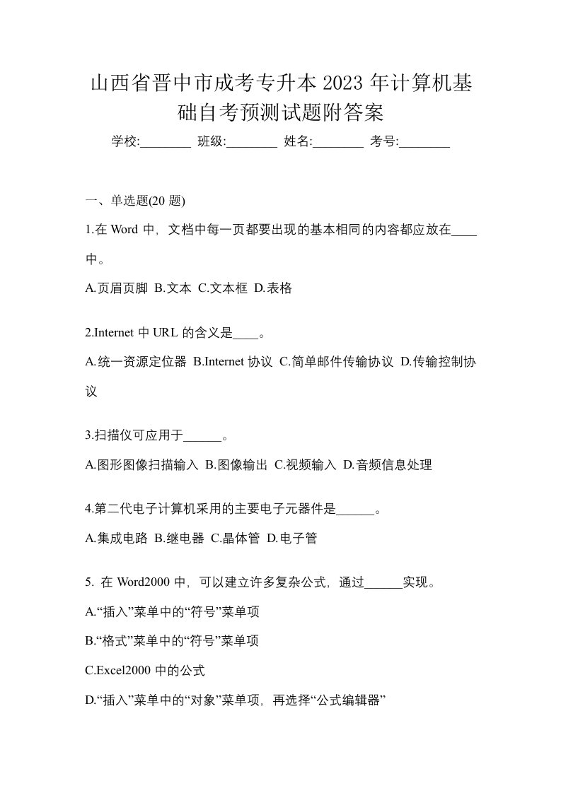 山西省晋中市成考专升本2023年计算机基础自考预测试题附答案