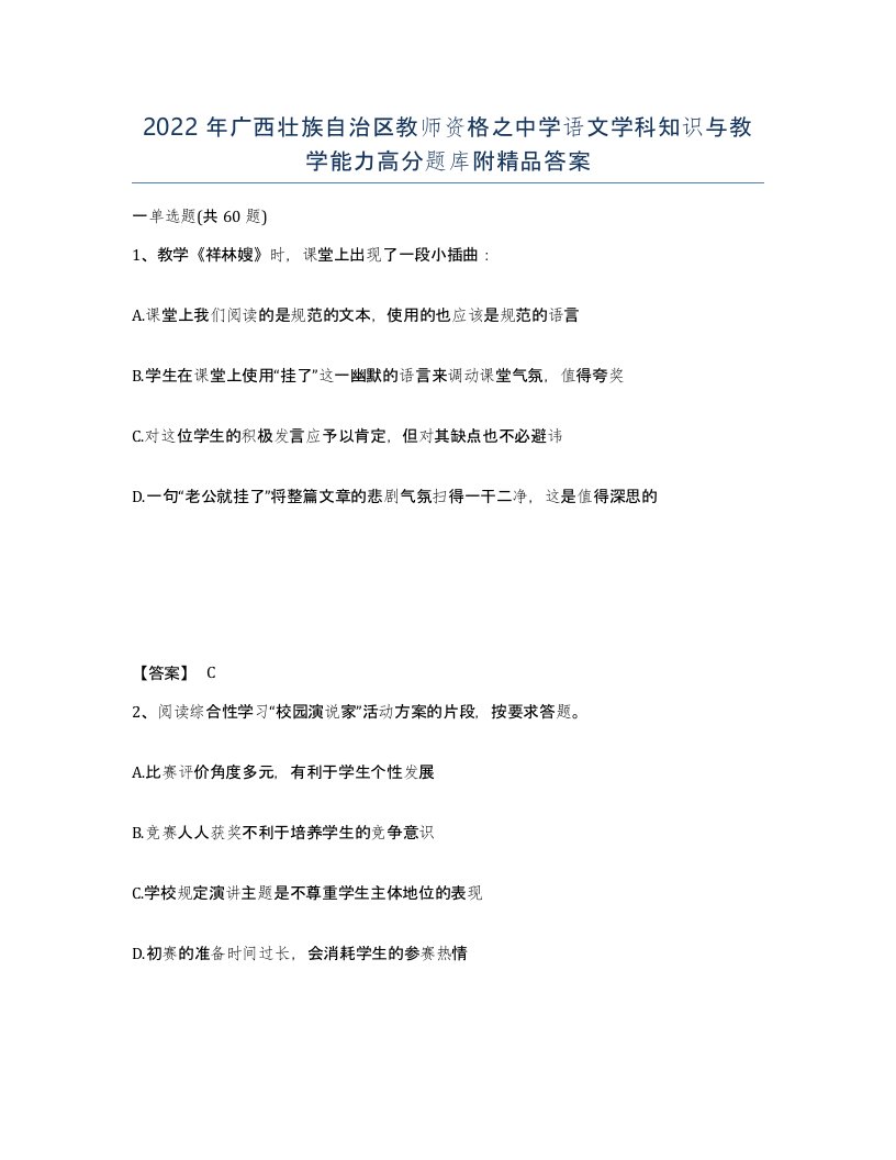 2022年广西壮族自治区教师资格之中学语文学科知识与教学能力高分题库附答案