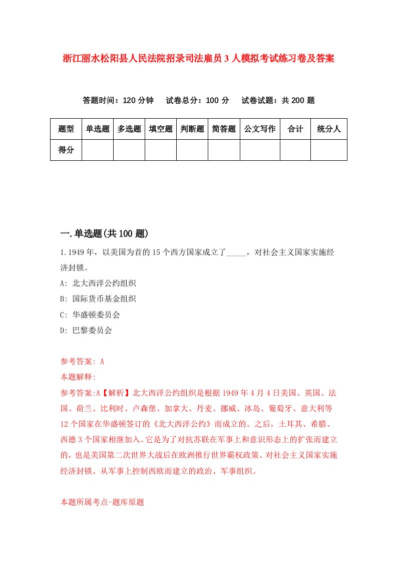 浙江丽水松阳县人民法院招录司法雇员3人模拟考试练习卷及答案第6期