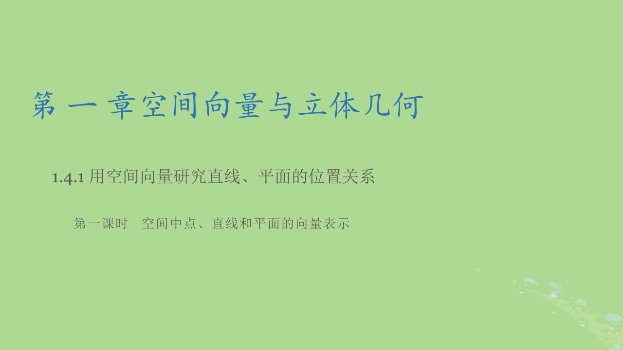 2024年同步备课高中数学1.4.1用空间向量研究直线平面的位置关系第1课时课件新人教A版选择性必修第一册