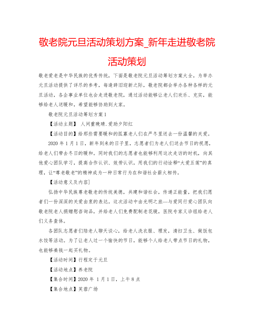 【精编】敬老院元旦活动策划方案_新年走进敬老院活动策划