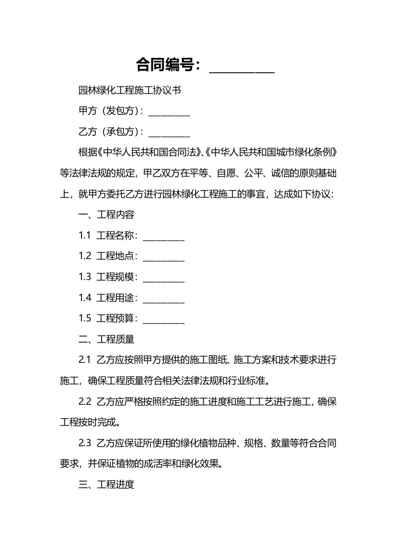 园林绿化工程施工协议书