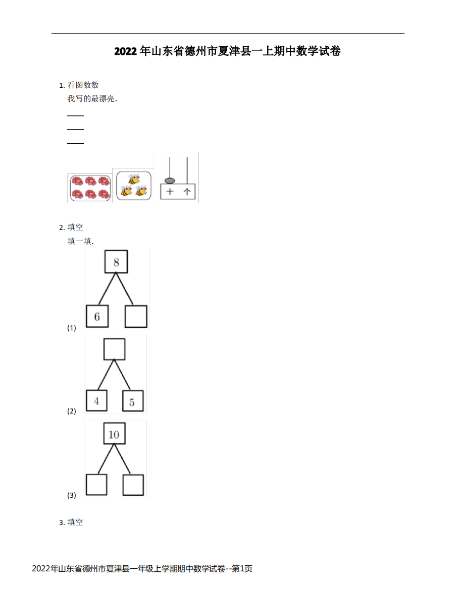 2022年山东省德州市夏津县一年级上学期期中数学试卷