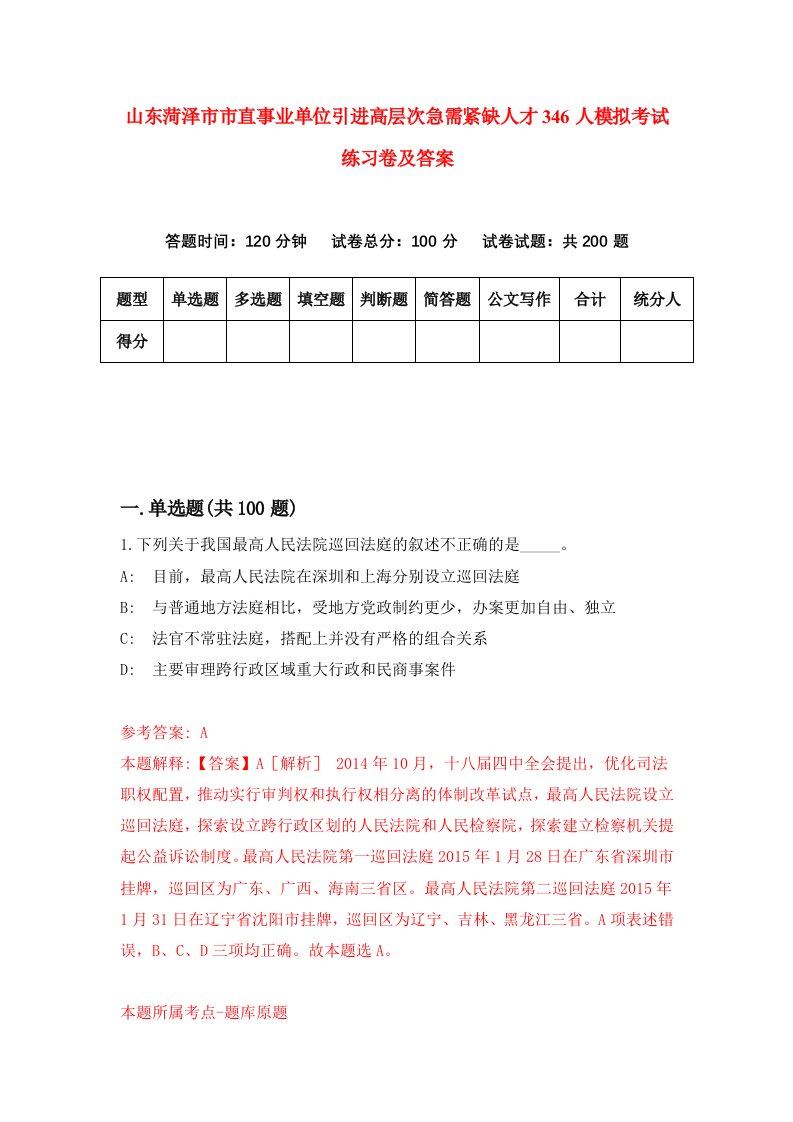 山东菏泽市市直事业单位引进高层次急需紧缺人才346人模拟考试练习卷及答案第6期