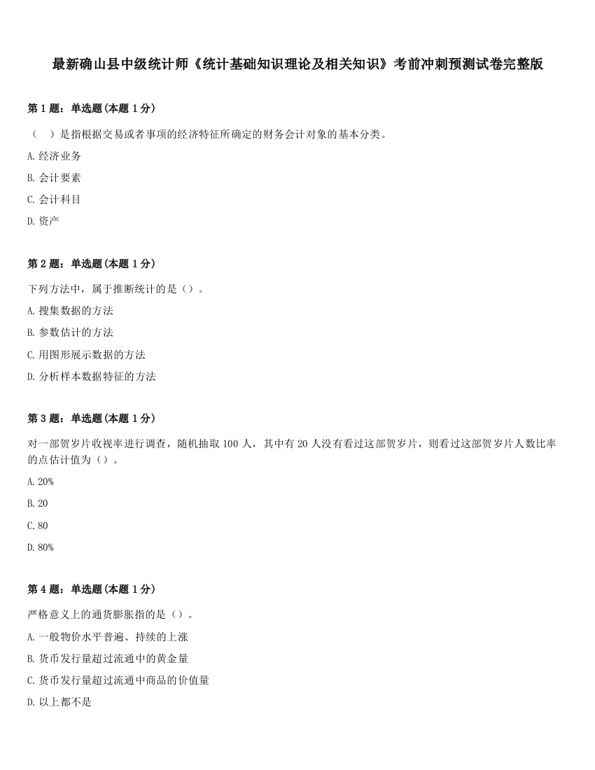 最新确山县中级统计师《统计基础知识理论及相关知识》考前冲刺预测试卷完整版