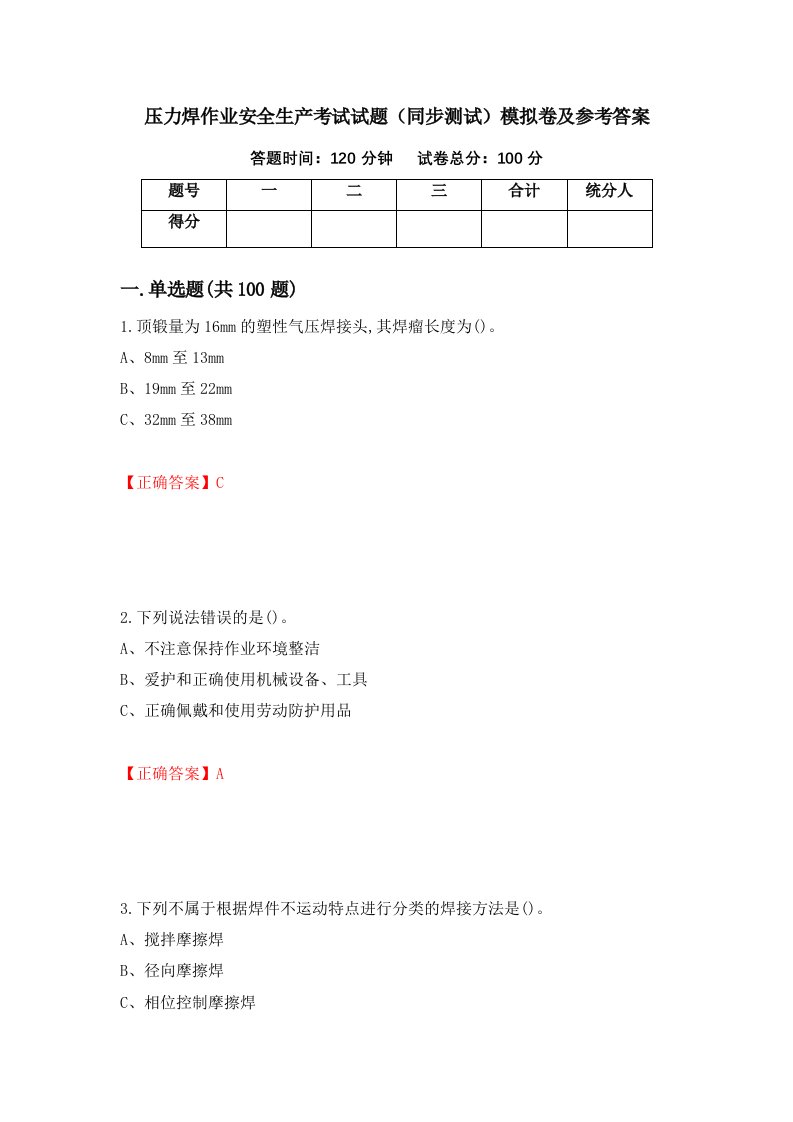 压力焊作业安全生产考试试题同步测试模拟卷及参考答案第36套