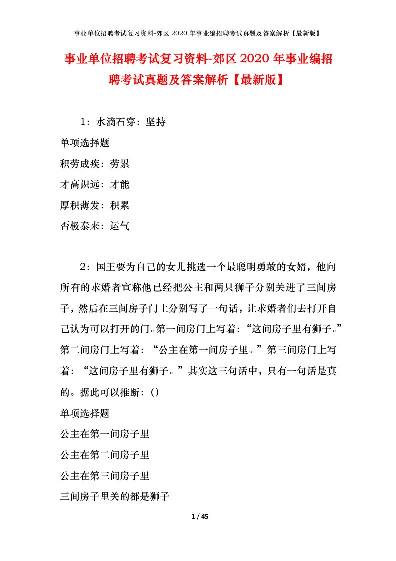 事业单位招聘考试复习资料-郊区2020年事业编招聘考试真题及答案解析最新版