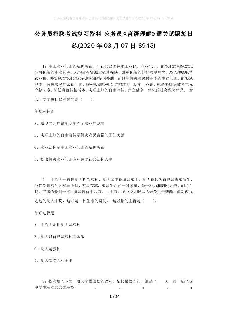 公务员招聘考试复习资料-公务员言语理解通关试题每日练2020年03月07日-8945