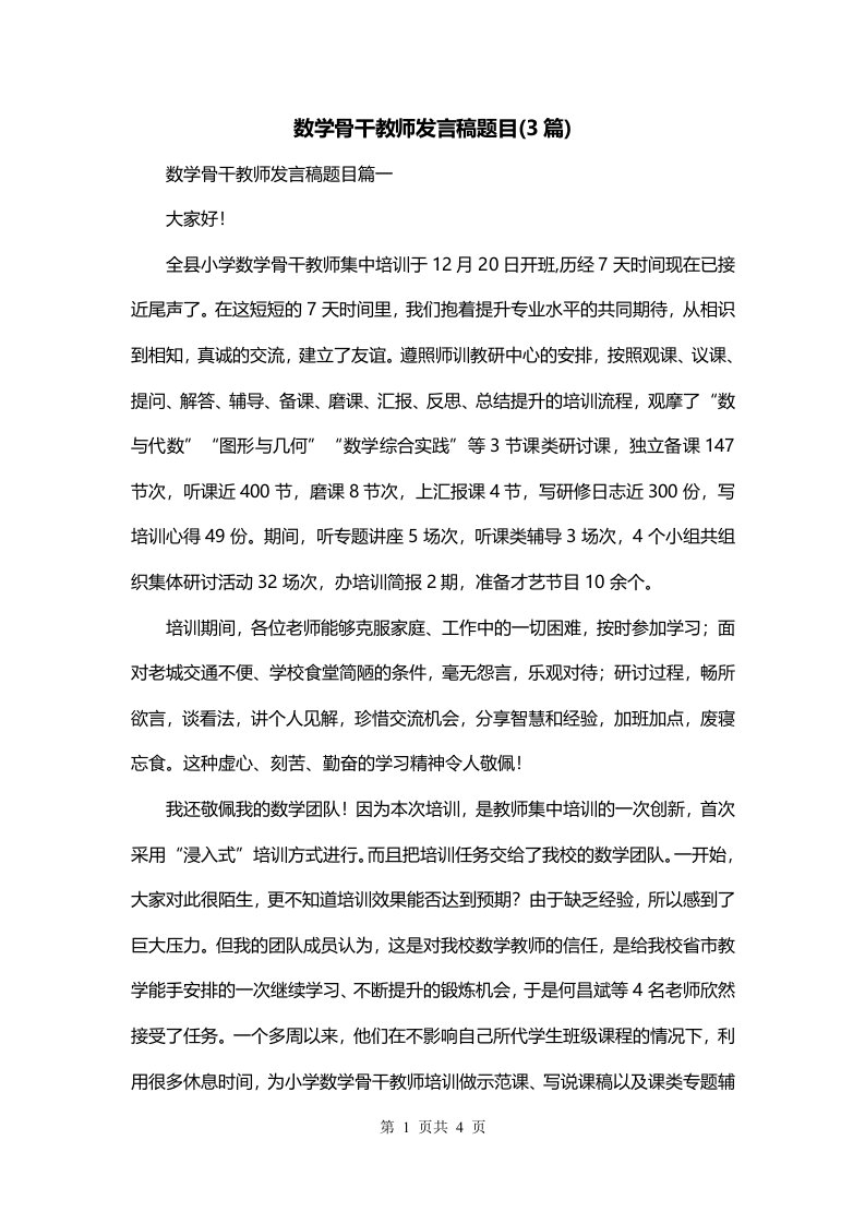 数学骨干教师发言稿题目3篇