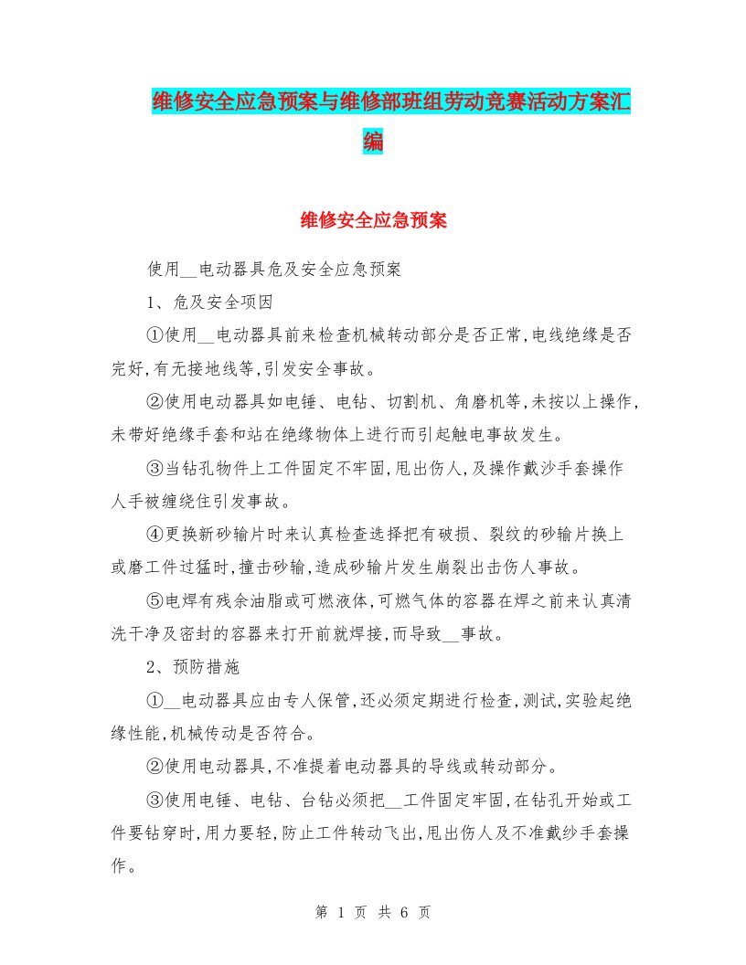 维修安全应急预案与维修部班组劳动竞赛活动方案汇编