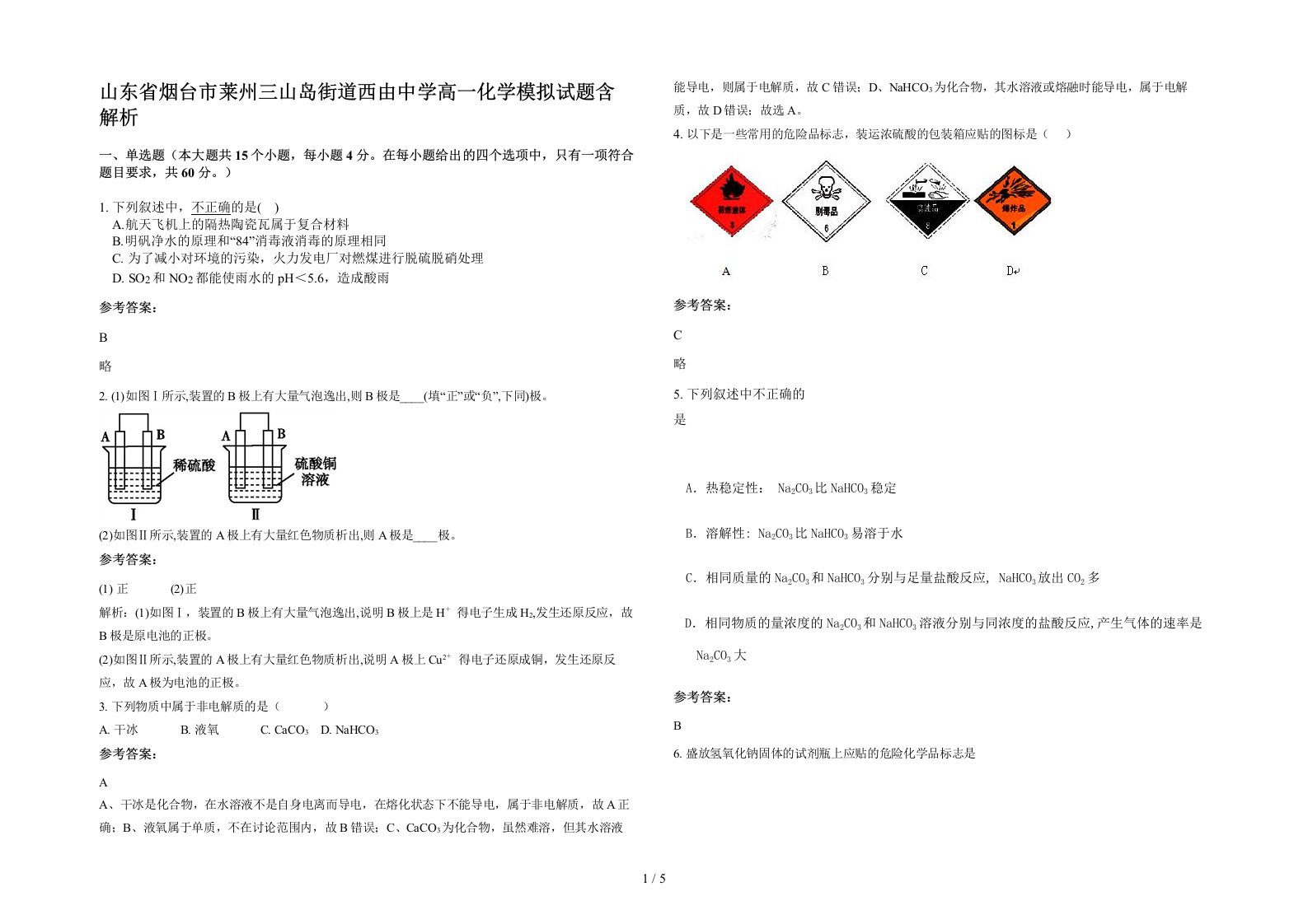 山东省烟台市莱州三山岛街道西由中学高一化学模拟试题含解析