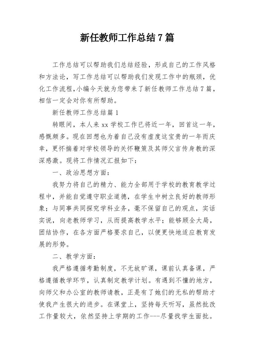 新任教师工作总结7篇