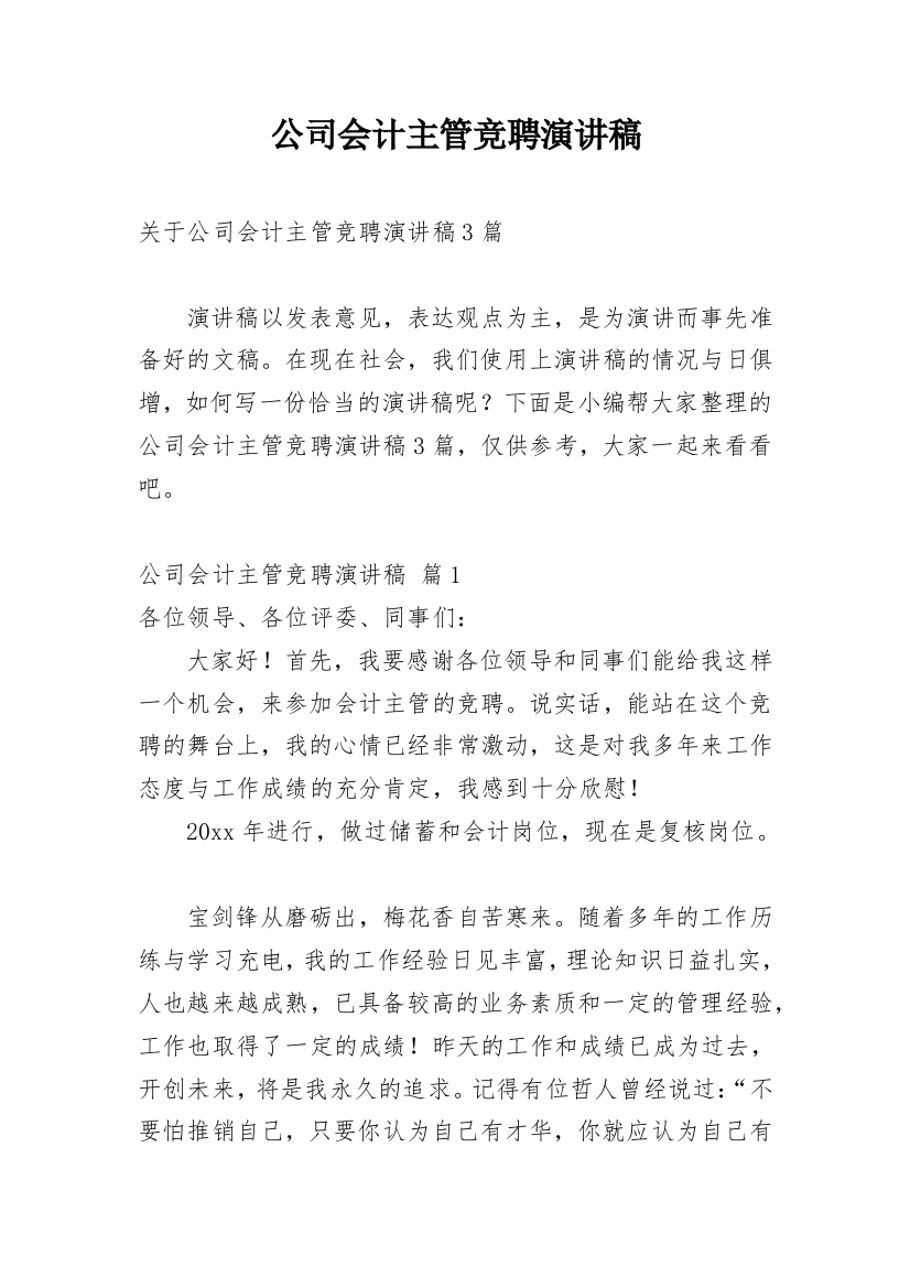 公司会计主管竞聘演讲稿_2