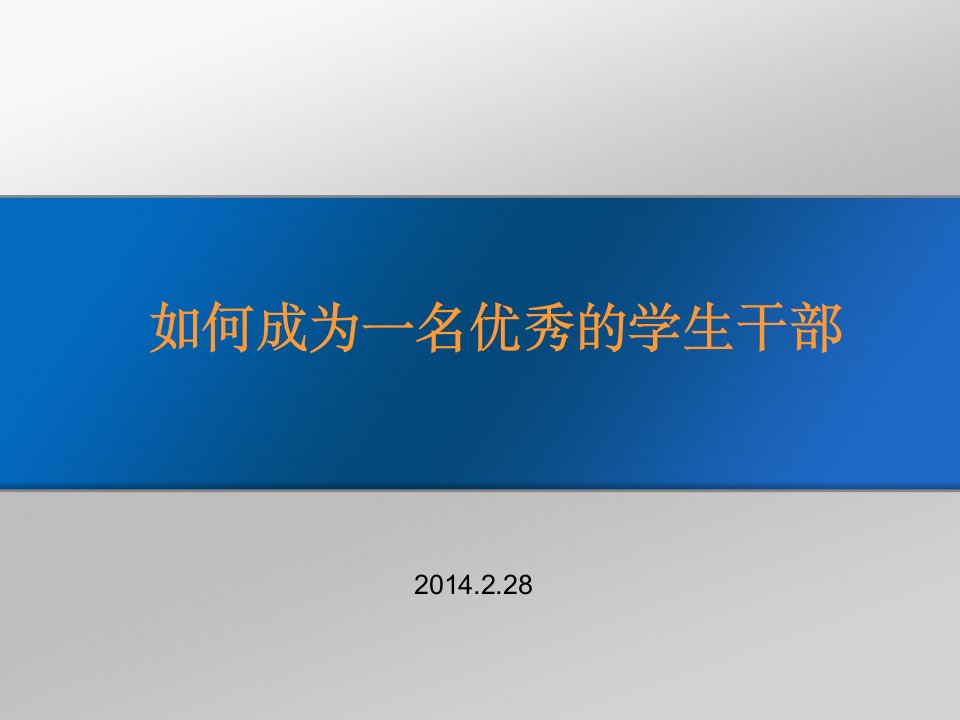 如何成为一名优秀的学生干部