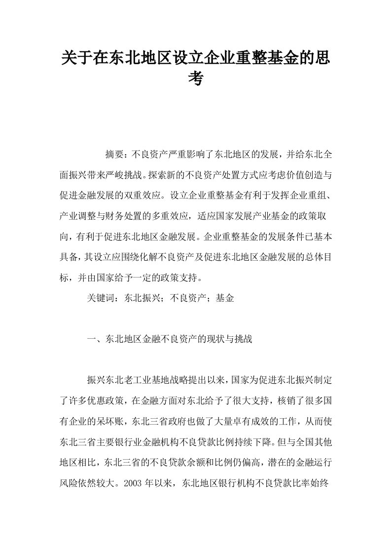 关于在东北地区设立企业重整基金的思考