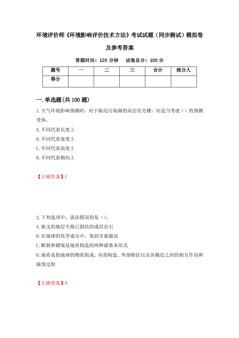 环境评价师环境影响评价技术方法考试试题同步测试模拟卷及参考答案第21卷